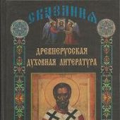 Древнерусская духовная литература. В 3-х тт. Т.1