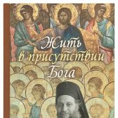 Жить в присутствии Бога