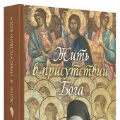 Жить в присутствии Бога