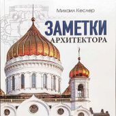 Заметки архитектора о православном храмостроительстве