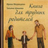 Книга для трудных родителей