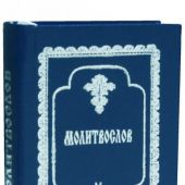 Православный молитвослов (Красная горка, карманный формат