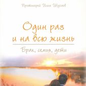Один раз и на всю жизнь. Брак, семья, дети (Белорусская Православная Церковь)