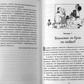 Один раз и на всю жизнь. Брак, семья, дети (Белорусская Православная Церковь)