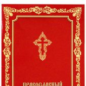 Православный молитвослов (Христианская жизнь)
