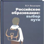 Багдасарян В.Э. Российское образование: выбор пути