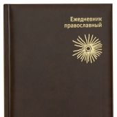 Ежедневник недатированный православный с цитатами старца Паисия