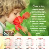 Календарь листовой 25*34 на 2021 год «Отче наш»