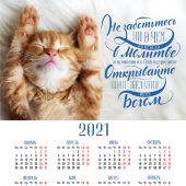 Календарь листовой 25*34 на 2021 год «Не заботьтесь ни о чем»