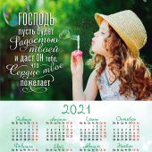 Календарь листовой 25*34 на 2021 год «Господь пусть будет радостью твоей»