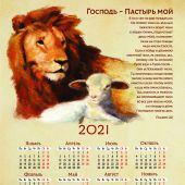 Календарь листовой 34 *50 на 2021 год «Господь — Пастырь мой»