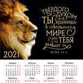 Календарь листовой 34*50 на 2021 год «Твердого духом Ты хранишь в совершенном мире»