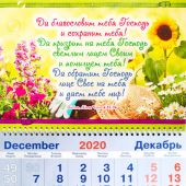 Календарь квартальный на 2021 год «Да благословит тебя Господь!»