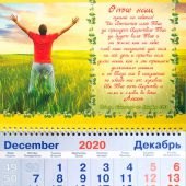 Календарь квартальный на 2021 год «Отче наш»