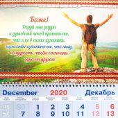 Календарь квартальный на 2021 год «Боже! Дай мне разум...»