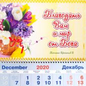 Календарь квартальный на 2021 год «Благодать вам и мир от Бога!»