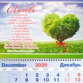 Календарь квартальный на 2021 год «Любовь...»