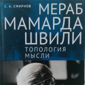 Смирнов С.А. Мераб Мамардашвили: топология мысли