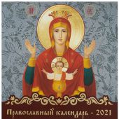 Календарь на 2021 год. Иконы Пресвятой Богородицы (на скрепке, перекидной)