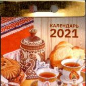Календарь православный отрывной на 2021 год «Православная кухня»