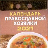 Календарь православный отрывной на 2021 год «Православной хозяйки»
