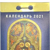 Календарь православный отрывной на 2021 год «Православные праздники»