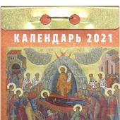 Календарь православный отрывной на 2021 год «Православные праздники и посты»
