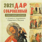 Календарь православный на 2021 год «Дар сокровенный»