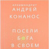 Посели Бога в своем доме