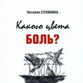 Какого цвета боль