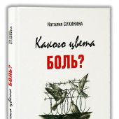 Какого цвета боль