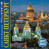 Календарь на скрепке на 2021-2022 год «Санкт-Петербург». 8 языков (КР10-21061)