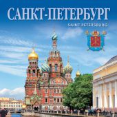 Календарь на спирали на 2021-2022 год «Санкт-Петербург» (КР20-21023))