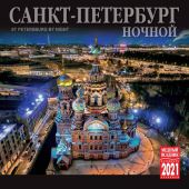 Календарь на скрепке на 2021 год «Ночной Санкт-Петербург» (КР10-21003)