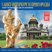 Календарь на скрепке на 2021 год «Санкт-Петербург и пригороды» (КР10-21005)