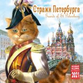 Календарь на скрепке на 2021 год «Стражи Петербурга» (КР10-21072)