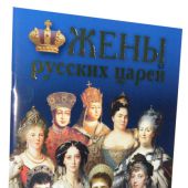 Минибуклет «Жены русских царей» на русском языке
