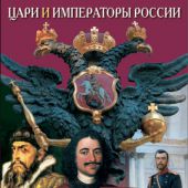 Минибуклет «Русские цари» на русском языке