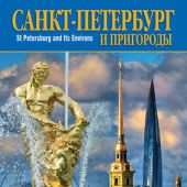 Календарь на спирали на 2021 год «Санкт-Петербург и пригороды» (КР20-21002)