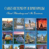 Календарь на спирали на 2021 год «Санкт-Петербург и пригороды» (КР20-21002)