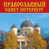 Минибуклет «Православный Санкт-Петербург» (Спасо-Преображенский собор)