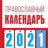 Православный календарь на 2021 год (АСТ)