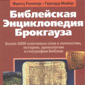 Библейская энциклопедия Брокгауза
