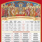 Многолетний церковный календарь. 2020 — 2024