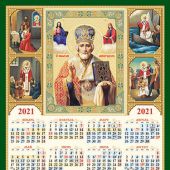 Календарь листовой на 2021 год А3 «Святитель Николай Чудотворец»