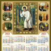Календарь листовой на 2021 год А3 «Святой прп. Серафим Саровский»