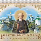 Календарь православный на спирали на 2021 год «Все святые, молите Бога о нас!»