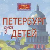 Первушина Е.В. Петербург для детей (Детские путеводители. Всегда на каникулах)