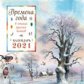 Календарь 2021. Времена года в стихах русских поэтов