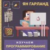 Гарланд Я. Изучаем программирование на примере Minecraft